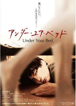 アンダー・ユア・ベッドのポスター