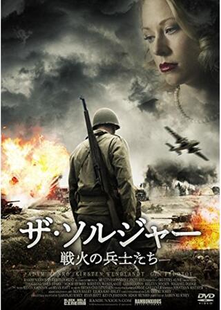 ザ・ソルジャー 戦火の兵士たちのポスター