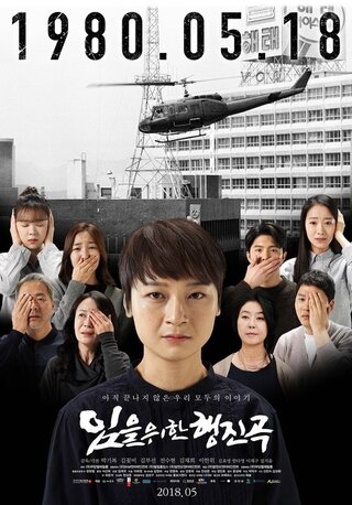 主のための行進曲（原題）のポスター