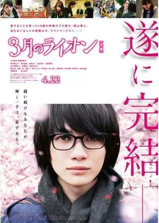 3月のライオン 後編のポスター