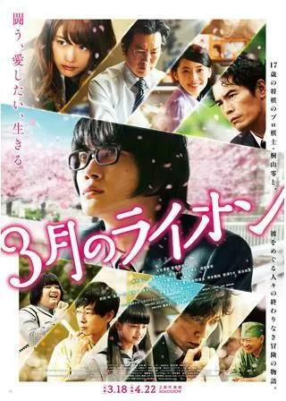 3月のライオン 前編のポスター