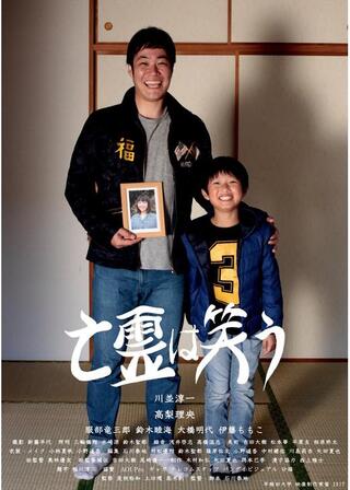 亡霊は笑うのポスター