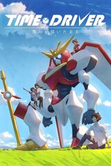 TIME DRIVER 僕らが描いた未来のポスター