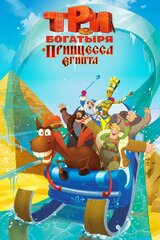 ３人のヒーローとエジプトの王女さまのポスター