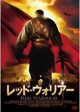 レッド・ウォリアーのポスター