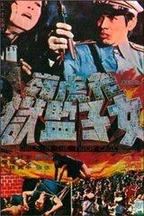 コマンド・フューリー／女囚戦士のポスター