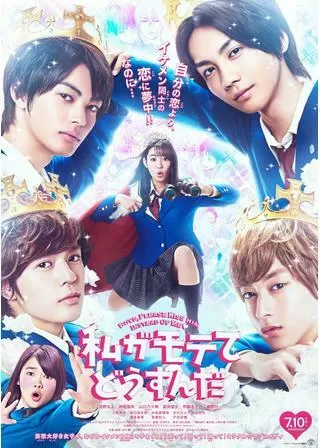 私がモテてどうすんだのポスター