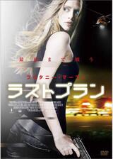 ラストプランのポスター