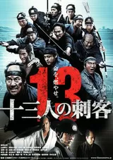 十三人の刺客のポスター
