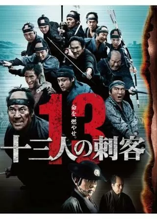 十三人の刺客のポスター