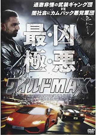 ワイルドMAXのポスター