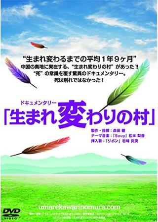 生まれ変わりの村のポスター