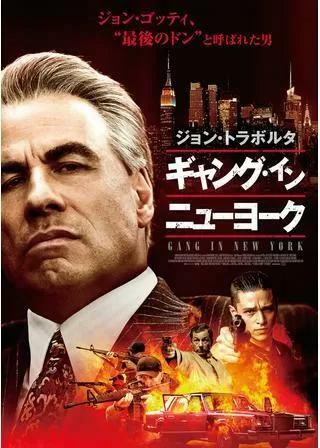 ギャング・イン・ニューヨークのポスター