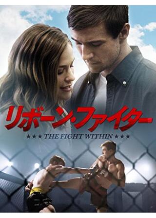 リボーン・ファイターのポスター