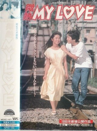 微熱 MY LOVEのポスター