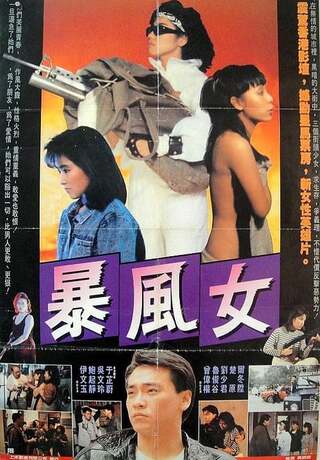 ラスト・バイオレンス/爆女のポスター