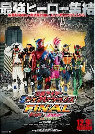 仮面ライダー平成ジェネレーションズ FINAL ビルド&エグゼイドwithレジェンドライダーのポスター