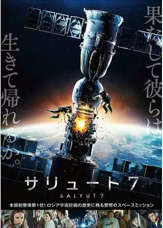 サリュート7のポスター