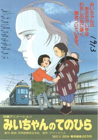 みいちゃんのてのひらのポスター