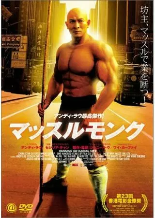 マッスルモンクのポスター