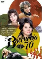 ボッカチオ'70のポスター