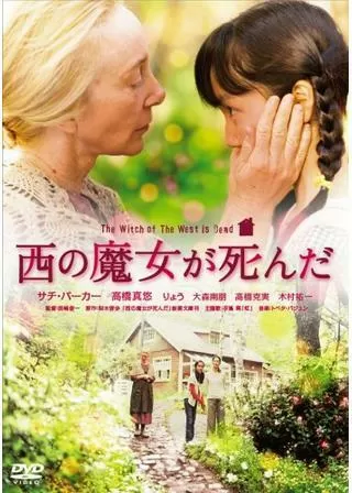 西の魔女が死んだのポスター