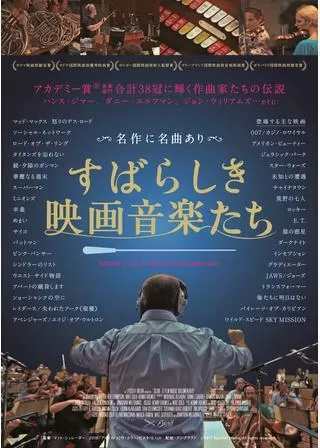 すばらしき映画音楽たちのポスター