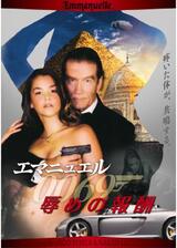 エマニュエル 辱めの報酬のポスター