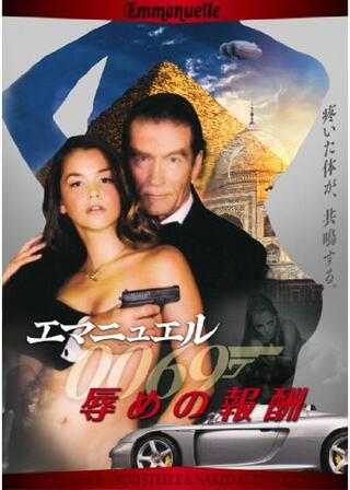 エマニュエル 辱めの報酬のポスター