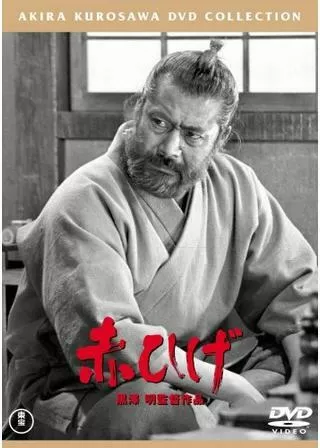 赤ひげのポスター