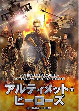 アルティメット・ヒーローズのポスター