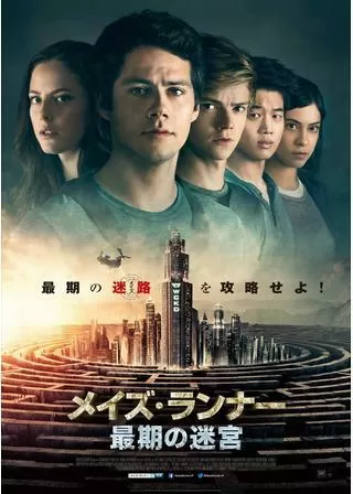 メイズ・ランナー:最期の迷宮のポスター