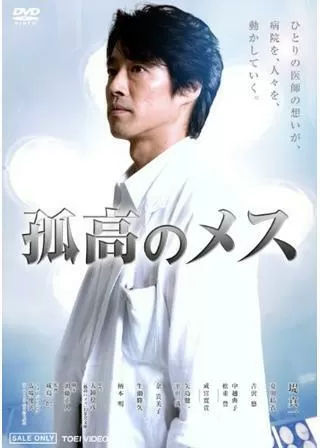 孤高のメスのポスター