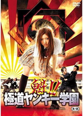 魁!!極道ヤンキー学園のポスター