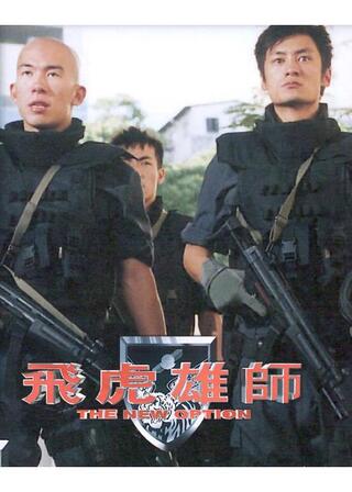 ニュー・オプション 香港新指令のポスター