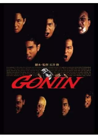 GONINのポスター