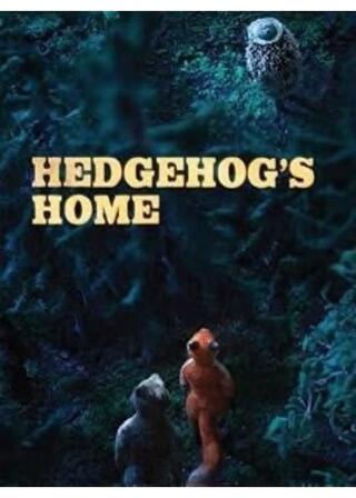 ハリネズミの家のポスター