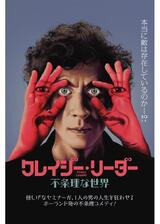 クレイジー・リーダー 不条理な世界のポスター