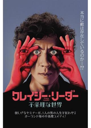 クレイジー・リーダー 不条理な世界のポスター