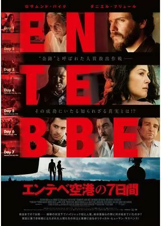 エンテベ空港の7日間のポスター