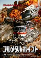 フルメタルポイントのポスター