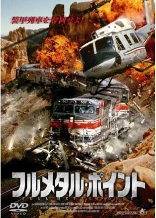 フルメタルポイントのポスター