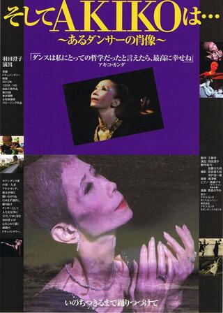 そしてAKIKOは… 〜あるダンサーの肖像〜のポスター