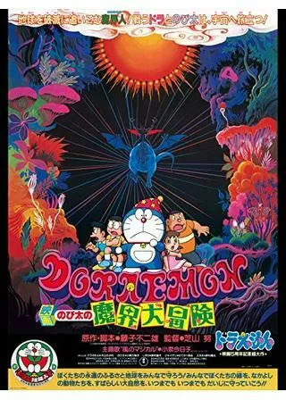 ドラえもん のび太の魔界大冒険のポスター