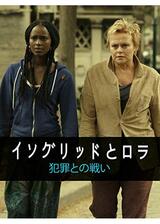 イングリッドとロラ 犯罪との戦いのポスター