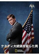 ケネディ大統領を殺した男のポスター