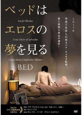 ベッドはエロスの夢を見るのポスター