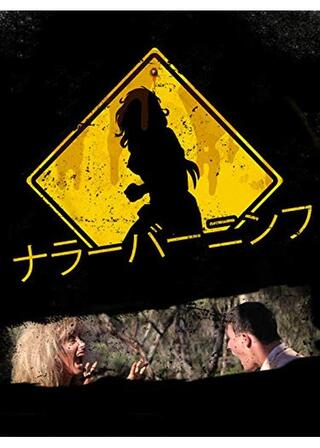 ナラーバーニンフのポスター
