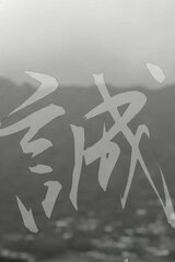 Makoto: or, Honestyのポスター