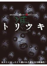 トリツキのポスター